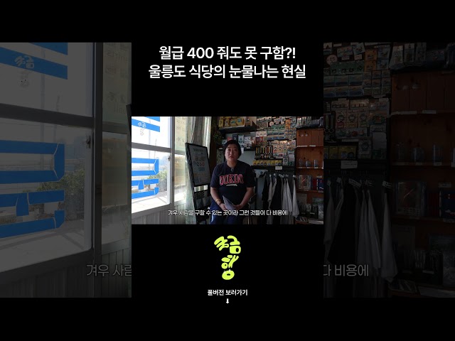 울릉도 식당 가격이 비쌀 수밖에 없는 이유