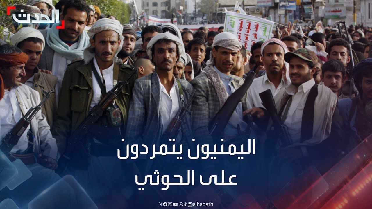 الحدث اليمني | تفاصيل التحالف بين الحوثي والقاعدة.. واليمنيون يتمردون على مليشيا الحوثي