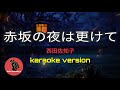 [ 赤坂の夜は更けて ] 西田佐知子 (karaoke version)