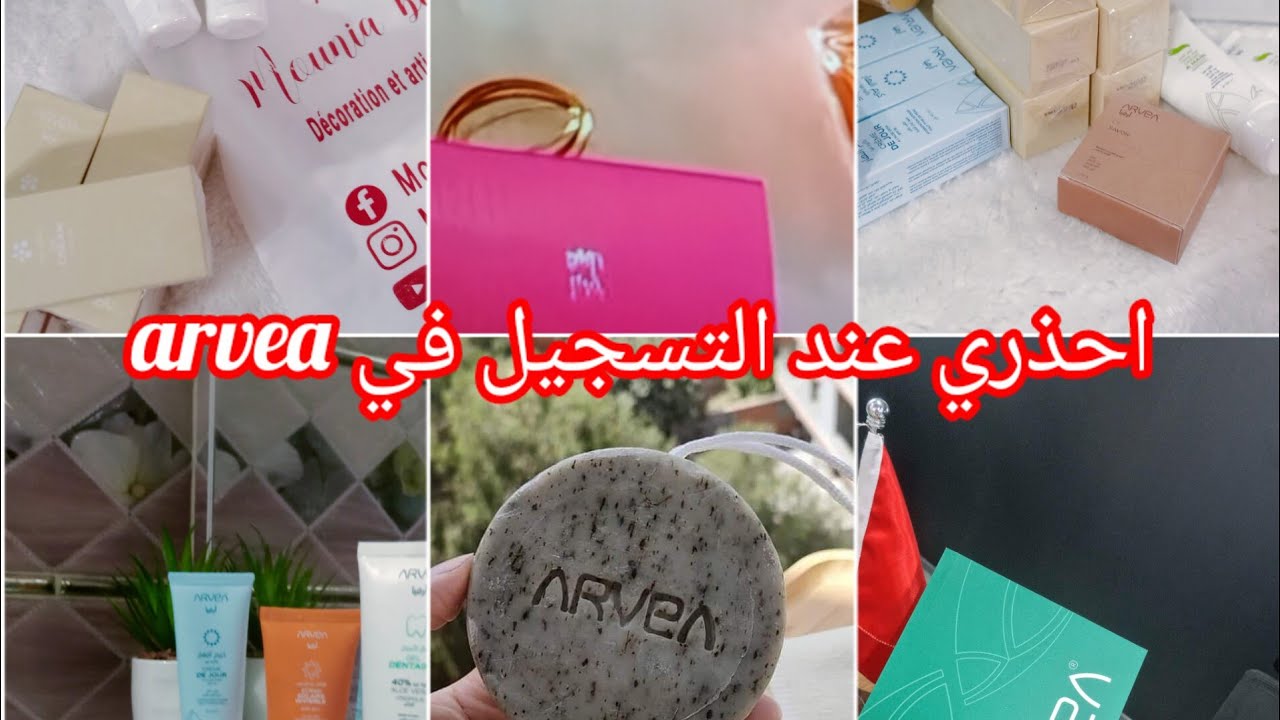 احذري عند تسجيل في ارفيا 🌸 نشارك معاكم طلبية من arvea🌸روتيني صباحي للعناية بالبشرة بمنتوجات arvea🌸