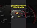 اسباب خطيرة لاضاءة لمبة الزيت على تابلو السيارة لا تتجاهلها بتدمر المحرك 