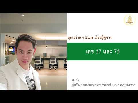 ดูเลขง่าย ๆ Style เรียนรู้ดูดวง เลข 37 และ 73