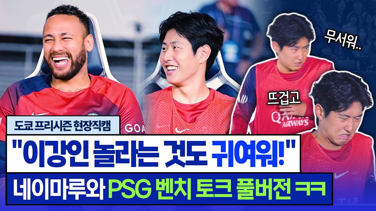 [현장직캠] 이강인 머리 끄댕이 잡는 네이마루 ㅋㅋ 인테르전 벤치 토크, 케미 훈훈하네요 (PSG in 도쿄)
