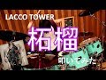 【叩いてみた】柘榴/LACCO TOWER【Drum cover】