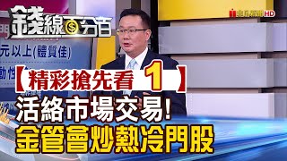 精彩搶先看1【錢線百分百】20200803《活絡市場交易!金管會炒熱冷門股 兩條件篩選》│非凡財經新聞│
