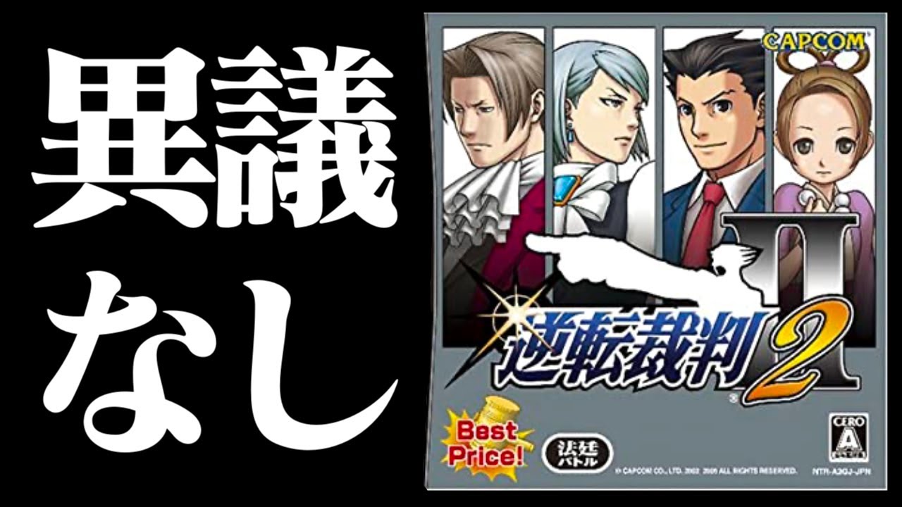 【生放送】「逆転裁判２」実況プレイ