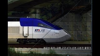 경강선(원강선) 원주~강릉 구간 KTX-산천 413호기 시운전