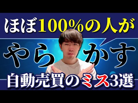 FX自動売買のトレーダーがやってしまいがちなミス3選