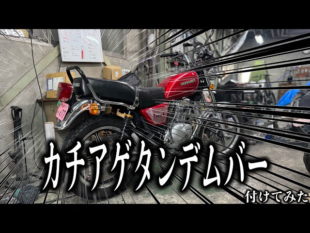□GN125 2FにZ400FXのタンデムバーを付けてみた！ - YouTube