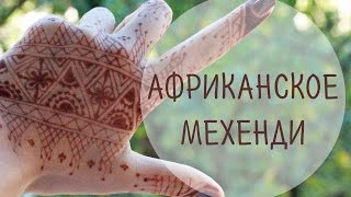Африканское мехенди для начинающих / Школа мехенди Африканское мехенди для начинающих / Школа мехенди