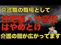 介護職として住宅型有料老人ホームやサービス付き高齢者専用住宅で働くのは辞めたほうが良い理由