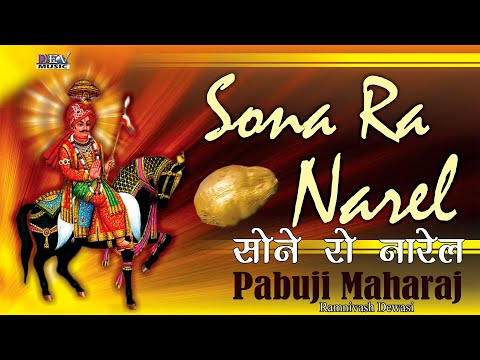पाबू जी महाराज न्यू फागण सोंग | Rajasthani Fagun | Ramniwas Dewasi | Sona Ro Nalel न्यू मारवाड़ी सोंग
