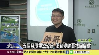 1081226 五個月甩重22公斤 肥豬變帥哥找回自信