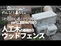 #036 ウッドフェンスDIY。強風に耐え腐らない人工木材の目隠しフェンス part1 設計と穴ほり｜超初心者の庭DIY Vlog