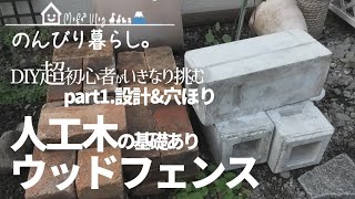 #036 ウッドフェンスDIY。強風に耐え腐らない人工木材の目隠しフェンス part1 設計と穴ほり｜超初心者の庭DIY Vlog