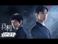 MULTISUB【真相 Truth】EP01 | 陈星旭盖玥希联手正义寻蛛丝马迹 | 陈星旭/盖玥希/许亚军/刘畅/温峥嵘/傅方俊/赵龙豪/柳彬/吕行/王佳宇/米露 | 悬疑剧情片 | 优酷YOUKU