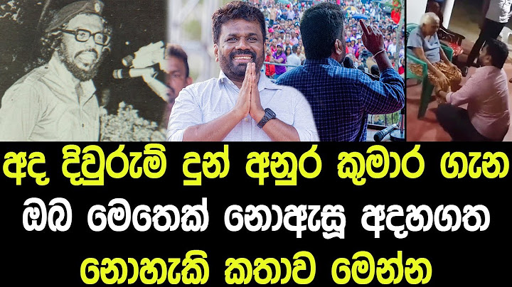අද දිවුරුම් දුන් අනුර කුමාර ගැන ඔබ මෙතෙක් නොඇසූ අදහගත නොහැකි කතාව මෙන්න - President Anura Kumara