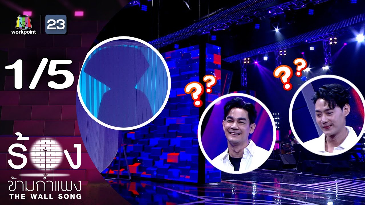 The Wall Song ร้องข้ามกำแพง | EP.243 | ต๊ะ วริษฐ์ / กิก ดนัย | 1 พ.ค. 68 [1/5]