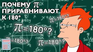 Почему число пи приравнивают к 180 градусам?