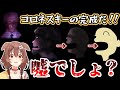 【狂気】今明かされる、コロネスキーの笑顔に隠された衝撃の真実とは／邪神ころね（つぐのひ）爆笑まとめ【ホロライブ切り抜き】