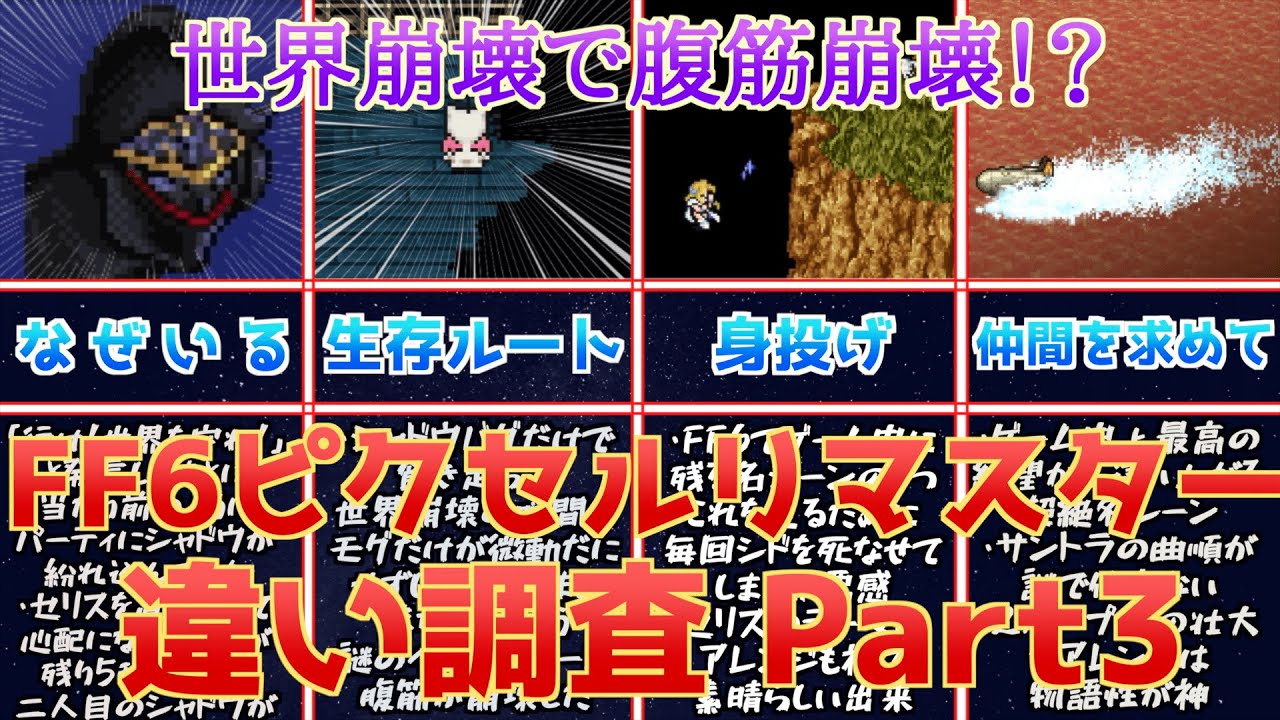 Ff6 ピクセルリマスターの違い調査 レビューpart3 世界崩壊でバグって腹筋が崩壊してしまった セリスの身投げ 仲間を求めてアレンジも Youtube