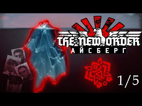 🧊Айсберг The New Order: Last Days of Europe - [Разбор] (1/5)