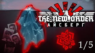 🧊Айсберг The New Order: Last Days of Europe - [Разбор] (1/5)