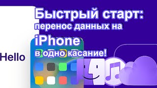 (RS) Упрощаем перенос данных на iPhone: Quick Start в действии