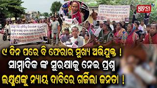 ସାମ୍ବାଦିକଙ୍କ ଉପରେ ଆକ୍ରମଣ ଘଟଣାରେ ପୁଲିସ ତଦନ୍ତକୁ ନେଇ ବଢ଼ିଲା ଅସନ୍ତୋଷ | AttackOnMedia | PublicProtest