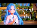 시작의 아이 ハジマリのコ Cover By Elsea Chzzk Live Showcase