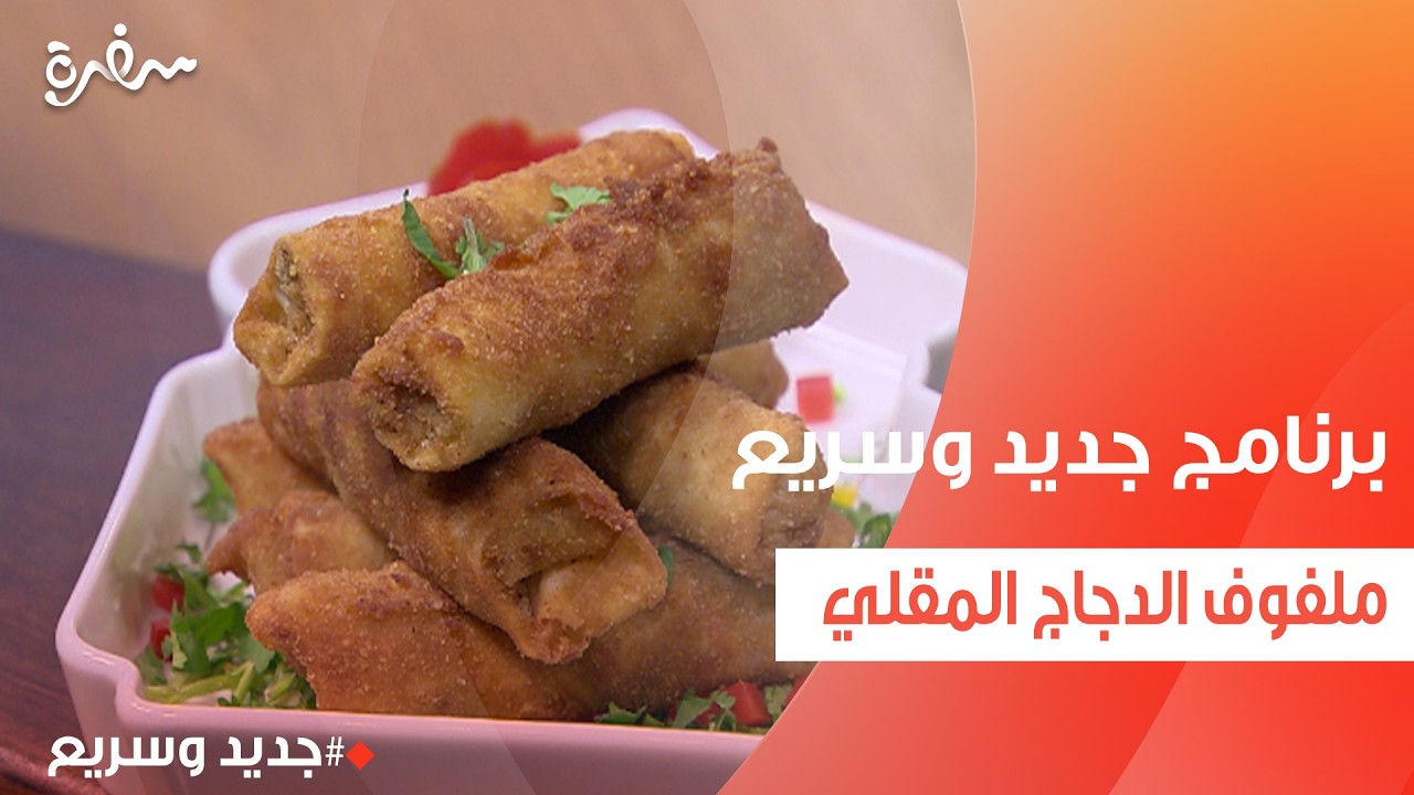 ملفوف الدجاج المقلي  | نهال الشناوي