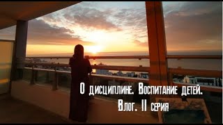 О дисциплине. Воспитание детей. Влог #2 О дисциплине. Воспитание детей. Влог #2