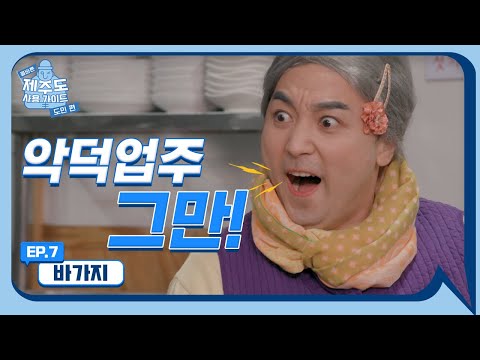 바가지 영업 그만!! l [올바른제주도사용가이드] EP.7 바가지편