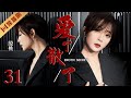 ENG SUB【FULL】EP31 殷桃深陷婚外恋偷情！“变态丈夫”爱而无能！💖EROTIC SECRET爱了散了 #殷桃 #邓超 #冯远征 #drama #cdrama #伦理