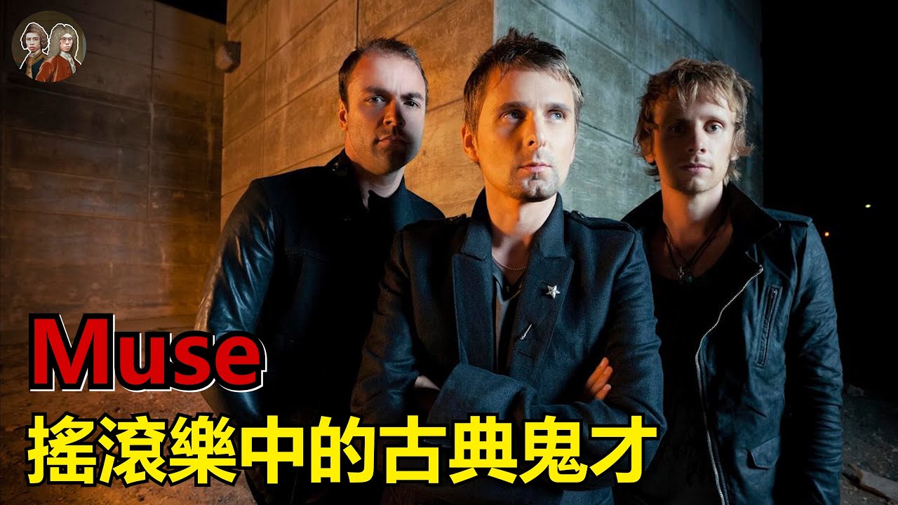Muse【樂團介紹#6】｜融合了搖滾音樂、古典音樂與電音的鬼才！有看過暮光之城嗎？那你一定聽過他們的歌！ - YouTube