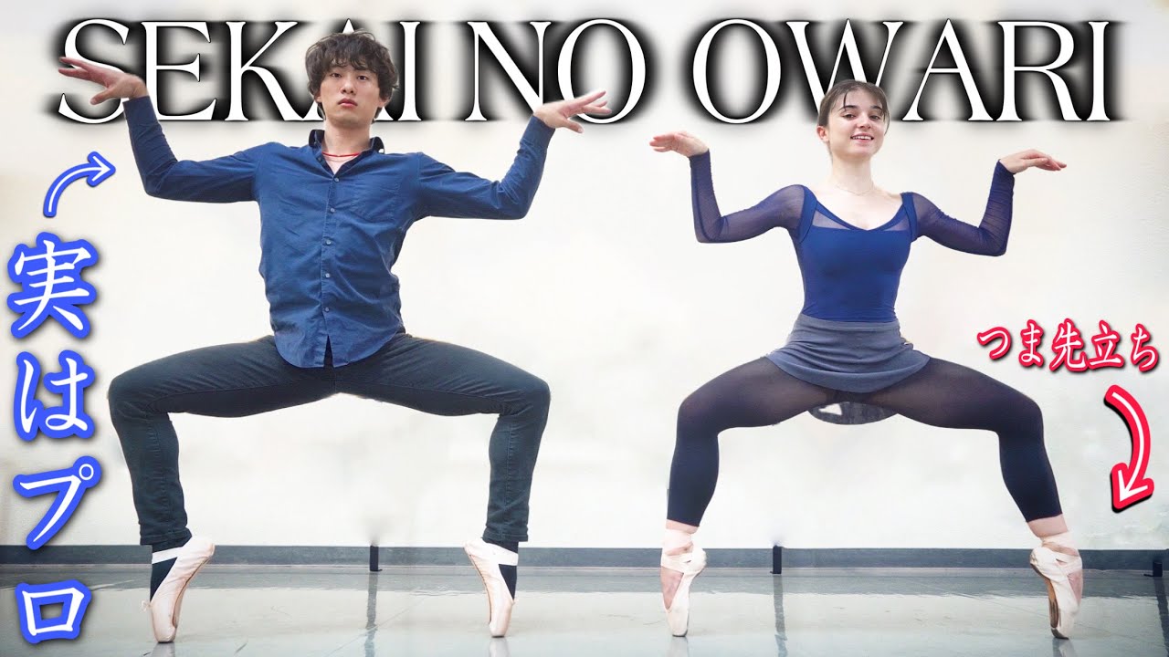 バレエシューズでプロがSEKAI NO OWARIの habit全力で踊ってみた - YouTube