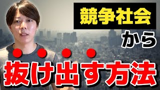 競争社会から抜け出す方法【ネタバレ：社会評価を捨てましょう】