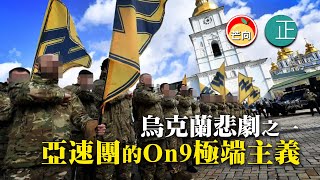 20220309G 烏克蘭悲劇之一,亞速團的On9極端主義