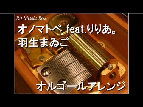 オノマトペ feat.りりあ。/羽生まゐご【オルゴール】