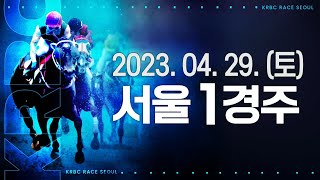 (서울) 2023.04.29 1경주