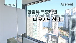 한강뷰 복층 오키드 청담 오피스텔 - Han River View Duplex Orchid Cheongdam Officetel