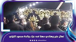 نهال عنبر وهنادي مهنا يقدمان واجب العزاء في والدة محمود الليثي