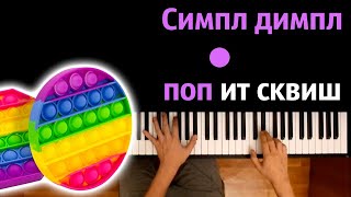 🌈 🔘 Симпл димпл, поп ит, сквиш (Роскомздрав не запретит) ● караоке | PIANO_KARAOKE● ᴴᴰ + НОТЫ & MIDI