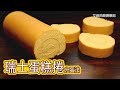 瑞士蛋糕卷 Swiss roll cake 穩定的商用配方 不開裂 成功率高【艾叔的廚房筆記】