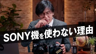 マル秘SONY機を使わない2つの理由