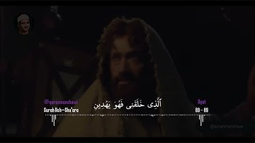 من روائع الشیخ محمد صدیق المنشاوي سورة الشعراء آیة 69 ~ 89