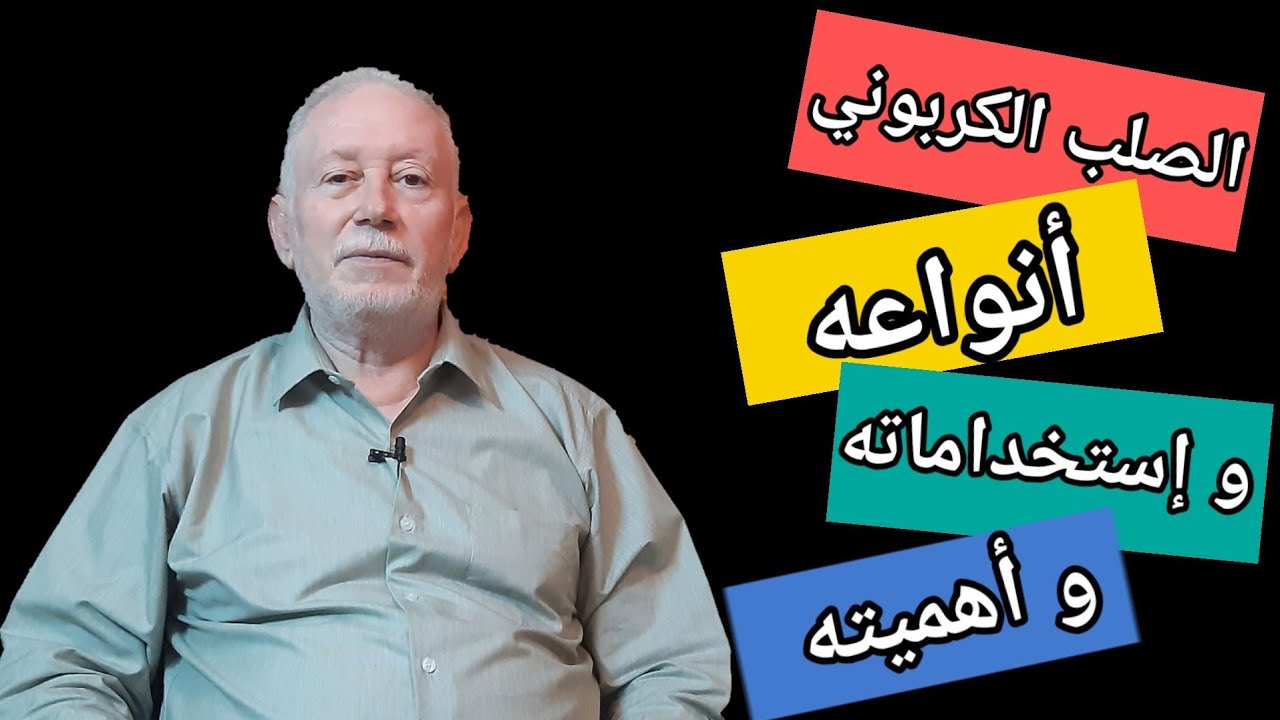 الصلب الكربوني أنواعه و إستخداماته و أهميته