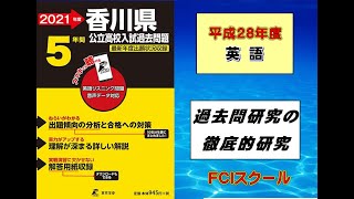 香川県高校入試問題　28年英語　大問3・4　解説