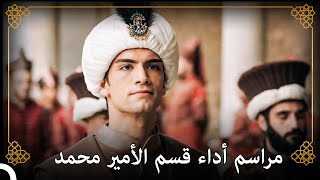 كبر الأمير محمد | التاريخ العثماني