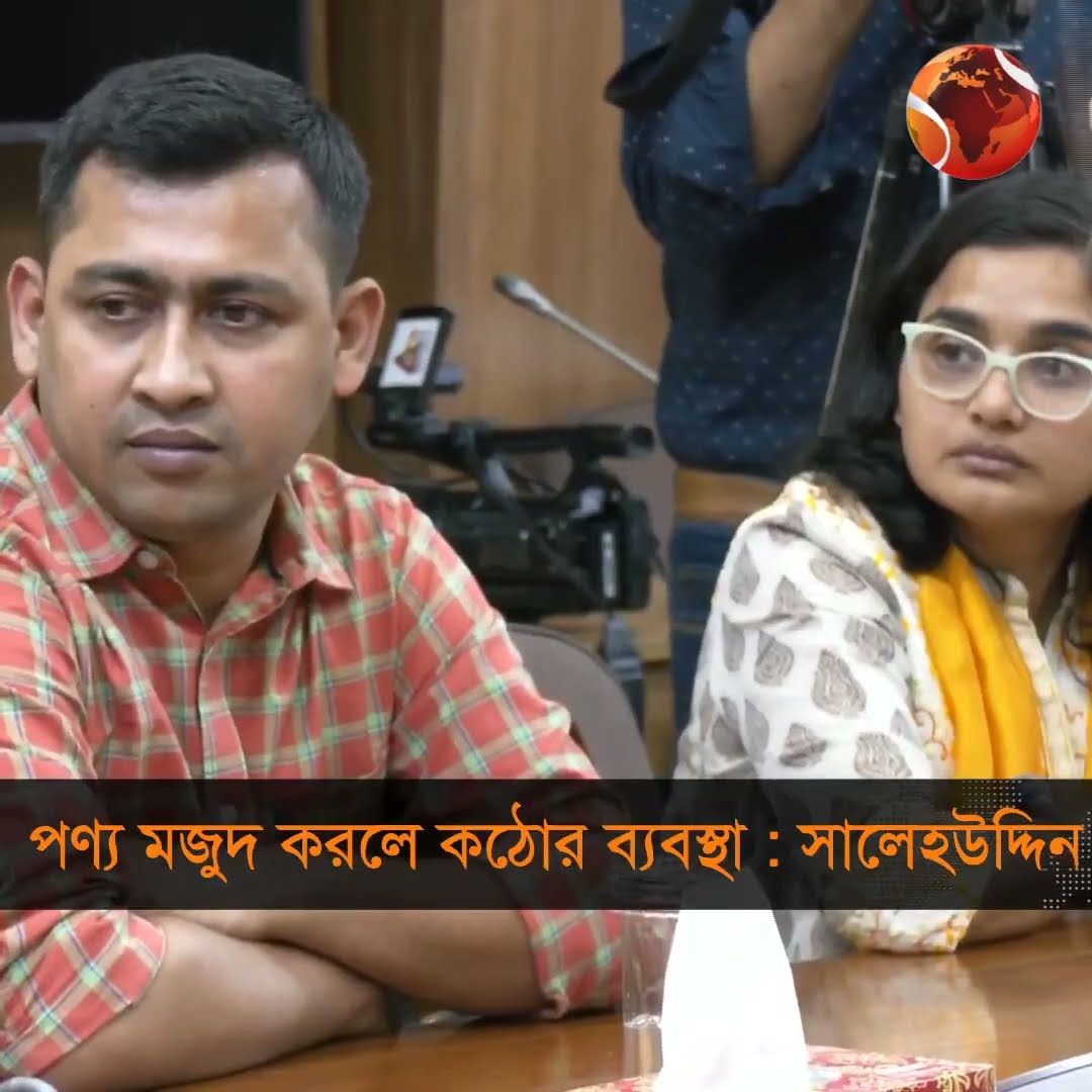 রমজানে নিত্যপণ্য মজুদ করলে কঠোর ব্যবস্থা নেয়ার হুঁশিয়ারি #syndicate #ramadan